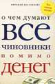 О чем думают все чиновники помимо денег. Вся правда внутри, 