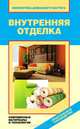 Внутренняя отделка. Современные материалы и технологии, Назарова Валентина Ивановна 