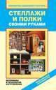 Стеллажи и полки своими руками. Материалы и технологии изготовления, Серикова Галина Алексеевна 