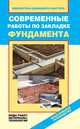 Современные работы по закладке фундамента. Виды работ, материалы, технологии, Назарова Валентина Ивановна 