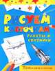 Ракеты и спутники. Готовим руку к письму, Зайцев Виктор Борисович 