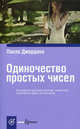 Book&Travel.Одиночество простых чисел, Джордано Паоло 