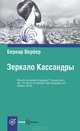 Book&Travel.Зеркало Кассандры, Бернард Вербер 