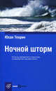 Book&Travel.Ночной шторм, Юхан Теорин 