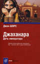 Book&Travel.Джаханара.Дочь императора, Шорс Джон 