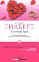 Законный брак, Элизабет Гилберт 