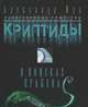Криптиды. В поисках кракена, Александр Муа 