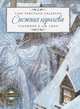 ШКИ(mini).Снежная королева, Ганс Христиан Андерсен 