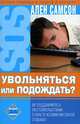 Увольняться или подождать? /Пер. с фр. - (SOS: Скорая помощь в работе и карьере), Ален Самсон 