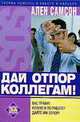 Дай отпор коллегам!, Ален Самсон 