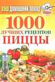 КБ(тв).Ваш домашний повар. 1000 лучших рецептов пиццы, Семенова Наталья Викторовна 