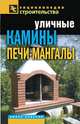 ЭС.Уличные камины, печи-мангалы, Серикова Галина Алексеевна 