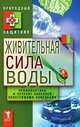 Живительная сила воды. Профилактика и лечение болезней простейшими способами, Ю. Николаева 