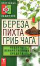 Природный защитник. Береза, пихта и гриб чага. Рецепты лекарственных средств, Сост. Николаева Ю.Н. 
