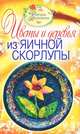 Фантазии вдохновения. Цветы и деревья из яичной скорлупы, Ращупкина Светлана Юрьевна 