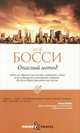 Pocket&Travel.Опасный метод, Люк Босси 