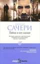 Тайна в его глазах., Эдуардо Сачери 