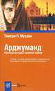 Book&Travel.Арджуманд. Великая история великой любви, Тимери Н. Мурари 
