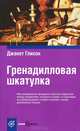 Book&Travel.Гренадилловая шкатулка, Джанет Глисон 