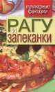 Кулинарные фантазии. Рагу и запеканки, Треер Гера Марксовна 