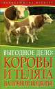Начинающему фермеру. Выгодное дело. Коровы и телята на личном подворье, Малай С.А. 