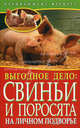 Начинающему фермеру. Выгодное дело. Свиньи и поросята на личном подворье, Малай С.А. 