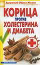 ЗОЖиД.Корица против холестерина и диабета, Куликова Вера Николаевна 
