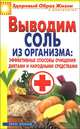 ЗОЖиД.Выводим соль из организма:эффективные способы очищения диетами и народными средствами, Ирина Ульянова 