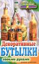 Декоративные бутылки. Своими руками, Елена Александровна Шилкова 