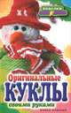 П-С.Оригинальные куклы своими руками, Шилкова Елена Александровна 