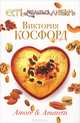 Amore & Amaretti., Виктория Косфорд 