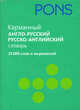 PONS. Карманный англо-русский, русско-английский словарь.25 000 слов и выражений, В.С. Самойлов 