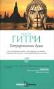 Pocket&Travel.Татуированные души, Аврора Гитри 