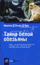 Book&Travel.Тайна белой обезьяны, Николя Д'Этьен Д'Орв 