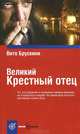 Book&Travel.Великий Крестный отец, Вито Брускини 