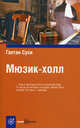 Book&Travel.Мюзик-холл, Гаетан Суси 