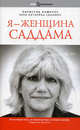 Book&Biography.Я - женщина Саддама, Парисула Лампсос, Лена Катарина Сванберг 