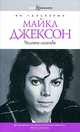 Book&Biography.Майкл Джексон. Человек-легенда, Ян Гальперин 