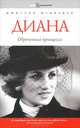Book&Biography.Диана: обреченная принцесса, Дмитрий Львович Медведев 