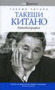 Book&Biography.Такеши Китано. Автобиография. Совместно с Мишелем Темманом, Такеши Китано, Мишель Темман 