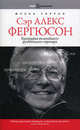 Book&Biography.Сэр Алекс Фергюсон.Биография величайшего футбольного тренера, Фрэнк Уоррал 