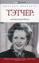 Book&Biography.Тэтчер: неизвестная Мэгги, Дмитрий Львович Медведев 