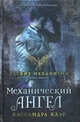 Адские механизмы.Механический ангел. Книга первая, Клэр Кассандра 