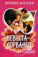 Невеста-сорванец: Роман / Пер. с англ. Перцевой Т.А. - (Мини-Шарм), Кэтрин Коултер 