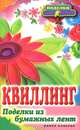 П-С.Квиллинг. Поделки из бумажных лент, Шилкова Елена Александровна 