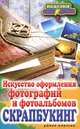 П-С.Скрапбукинг.Искусство оформления фотографий и фотоальбомов