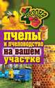 ЧетыреСезона.Пчелы и пчеловодство на вашем участке, Владимир Смирнов 
