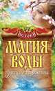 Истоки.Магия воды. Чудесные исцеления, Филатова Светлана Владимировна 