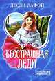 Бесстрашная леди: Роман /Пер. с анг. - (Мини-Шарм), Лесли Лафой 