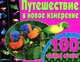 100 объемных картинок. Путешествие в новое измерение, 